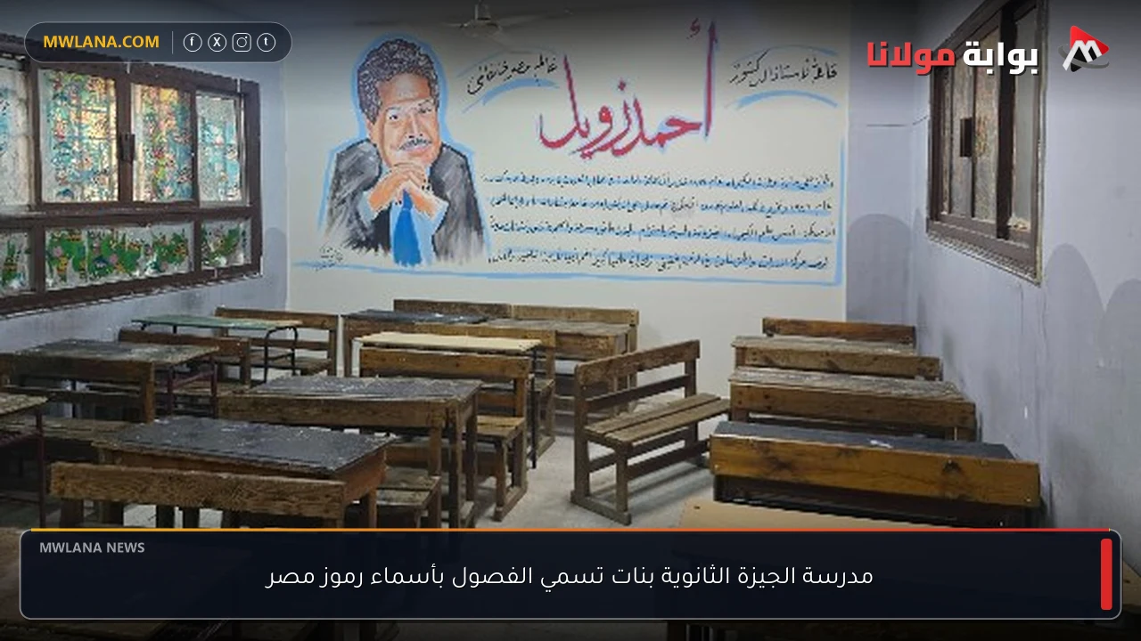 مدرسة الجيزة الثانوية بنات تسمي الفصول بأسماء رموز مصر