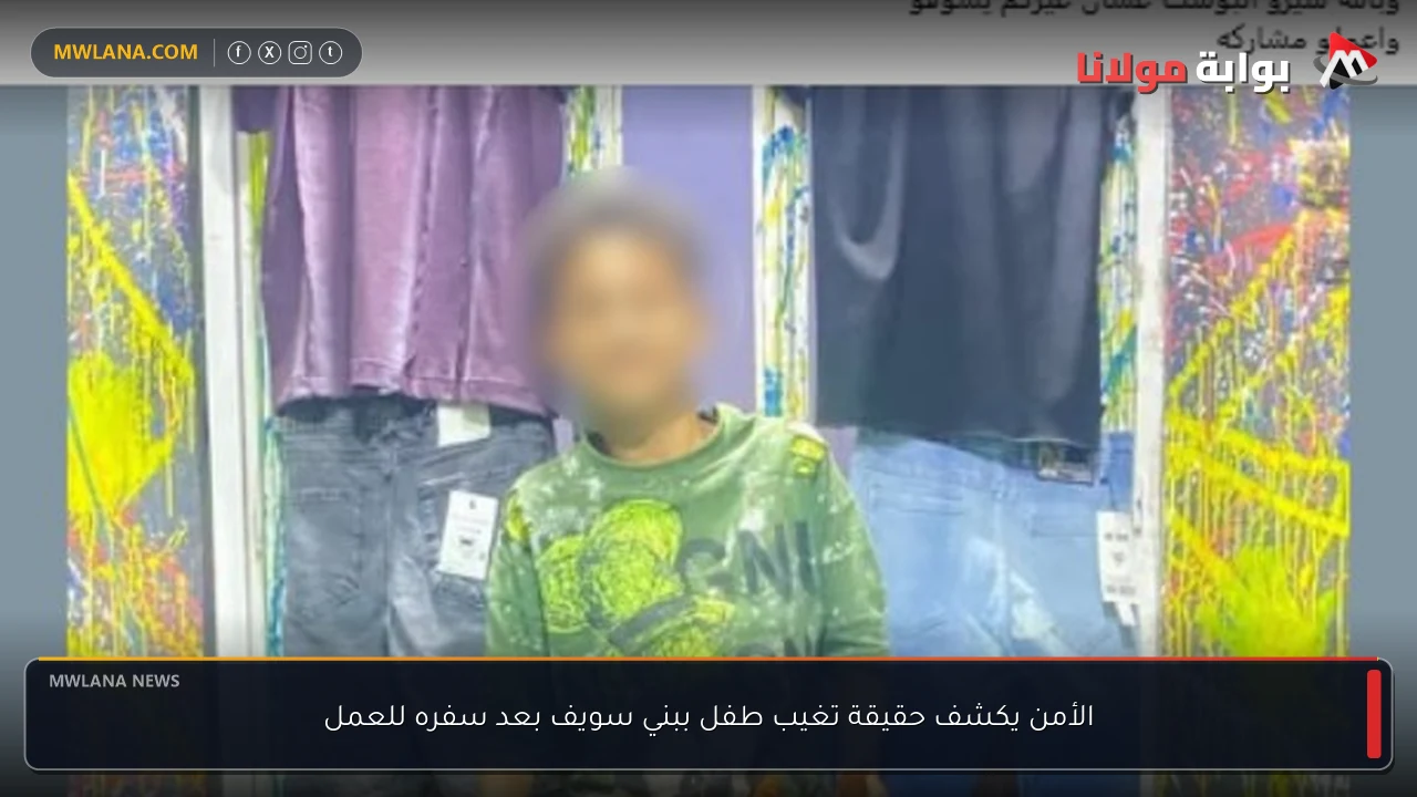 الأمن يكشف حقيقة تغيب طفل ببني سويف بعد سفره للعمل