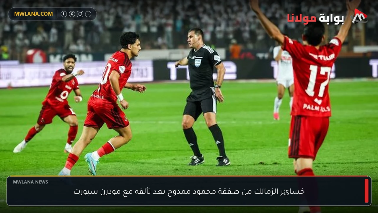 خسائر الزمالك من صفقة محمود ممدوح بعد تألقه مع مودرن سبورت