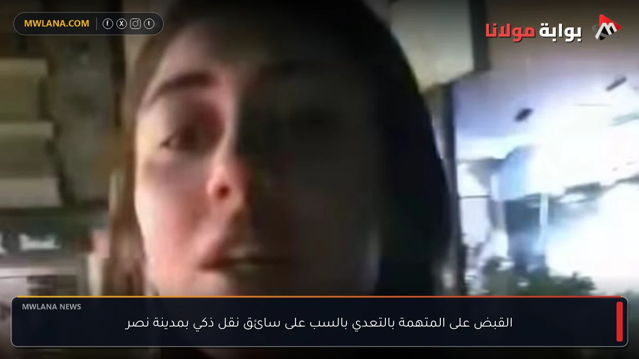 القبض على المتهمة بالتعدي بالسب على سائق نقل ذكي بمدينة نصر