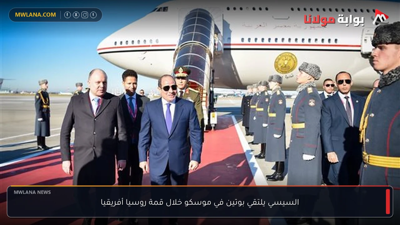 السيسي يلتقي بوتين في موسكو خلال قمة روسيا أفريقيا