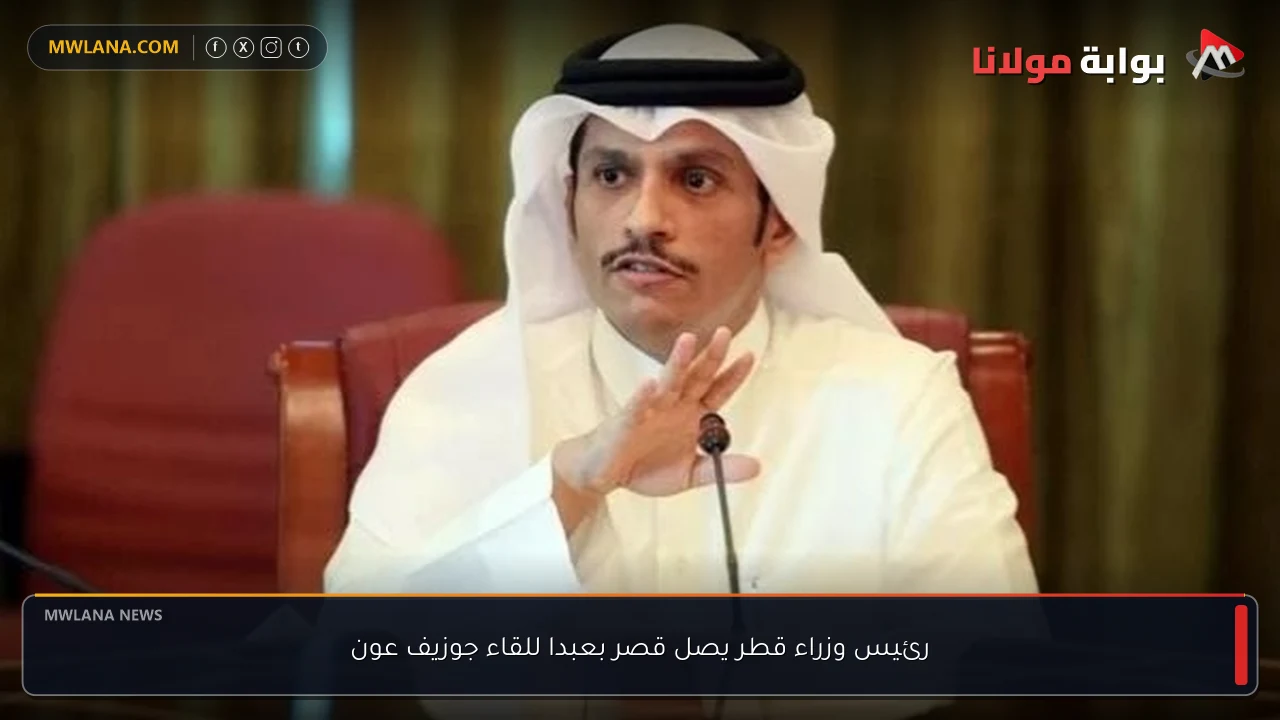 رئيس وزراء قطر يصل قصر بعبدا للقاء جوزيف عون