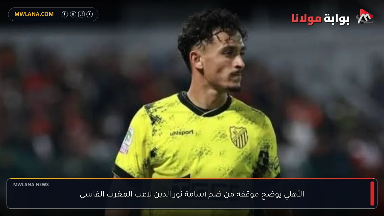 الأهلي يوضح موقفه من ضم أسامة نور الدين لاعب المغرب الفاسي