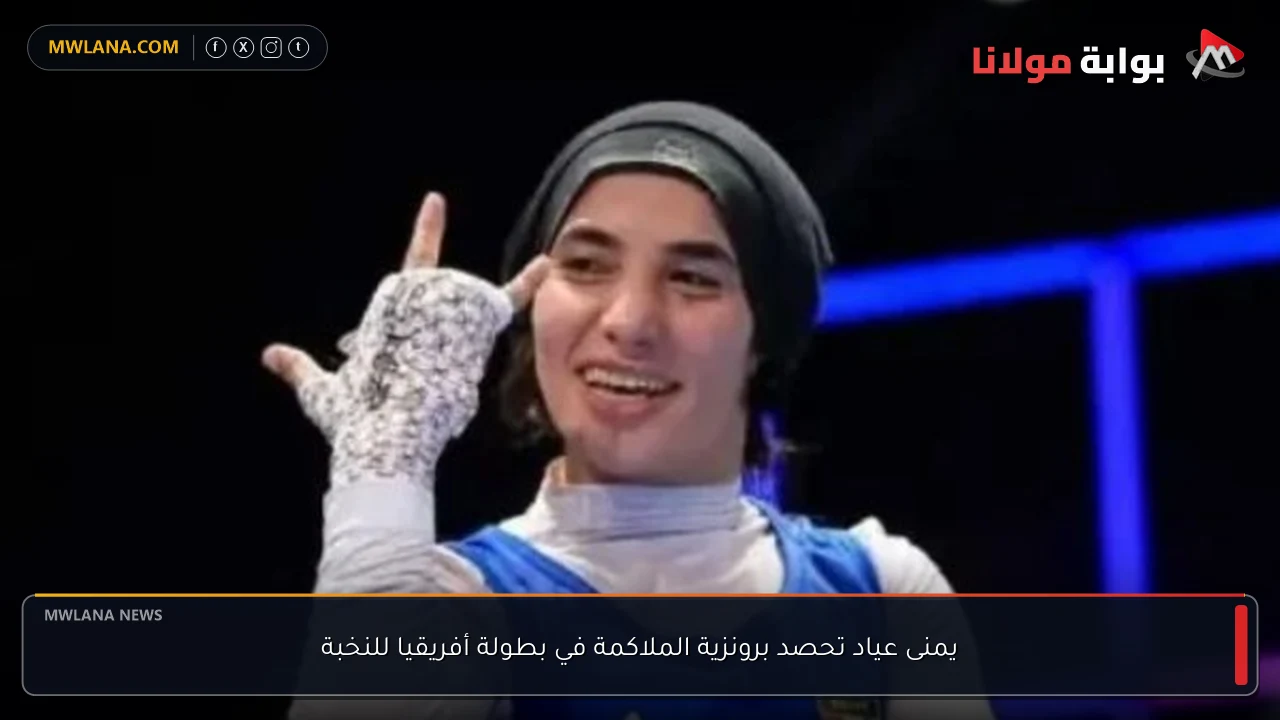 يمنى عياد تحصد برونزية الملاكمة في بطولة أفريقيا للنخبة