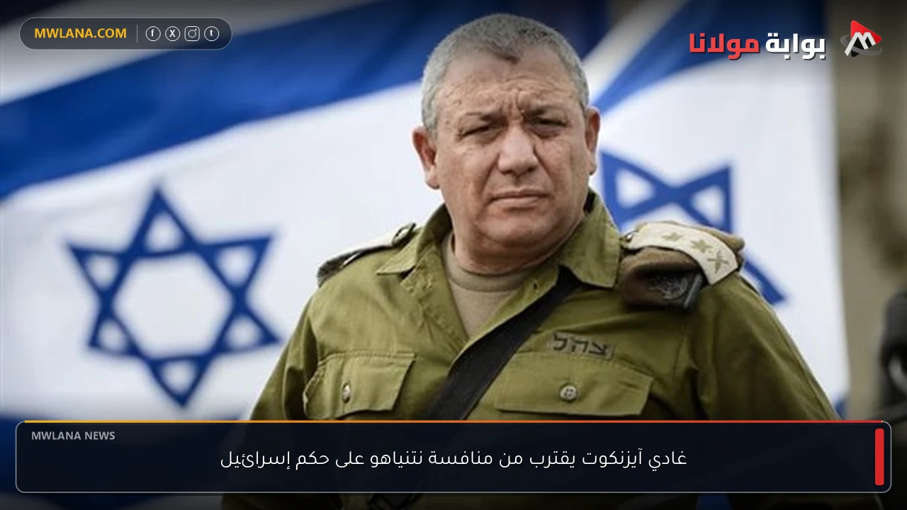 غادي آيزنكوت يقترب من منافسة نتنياهو على حكم إسرائيل