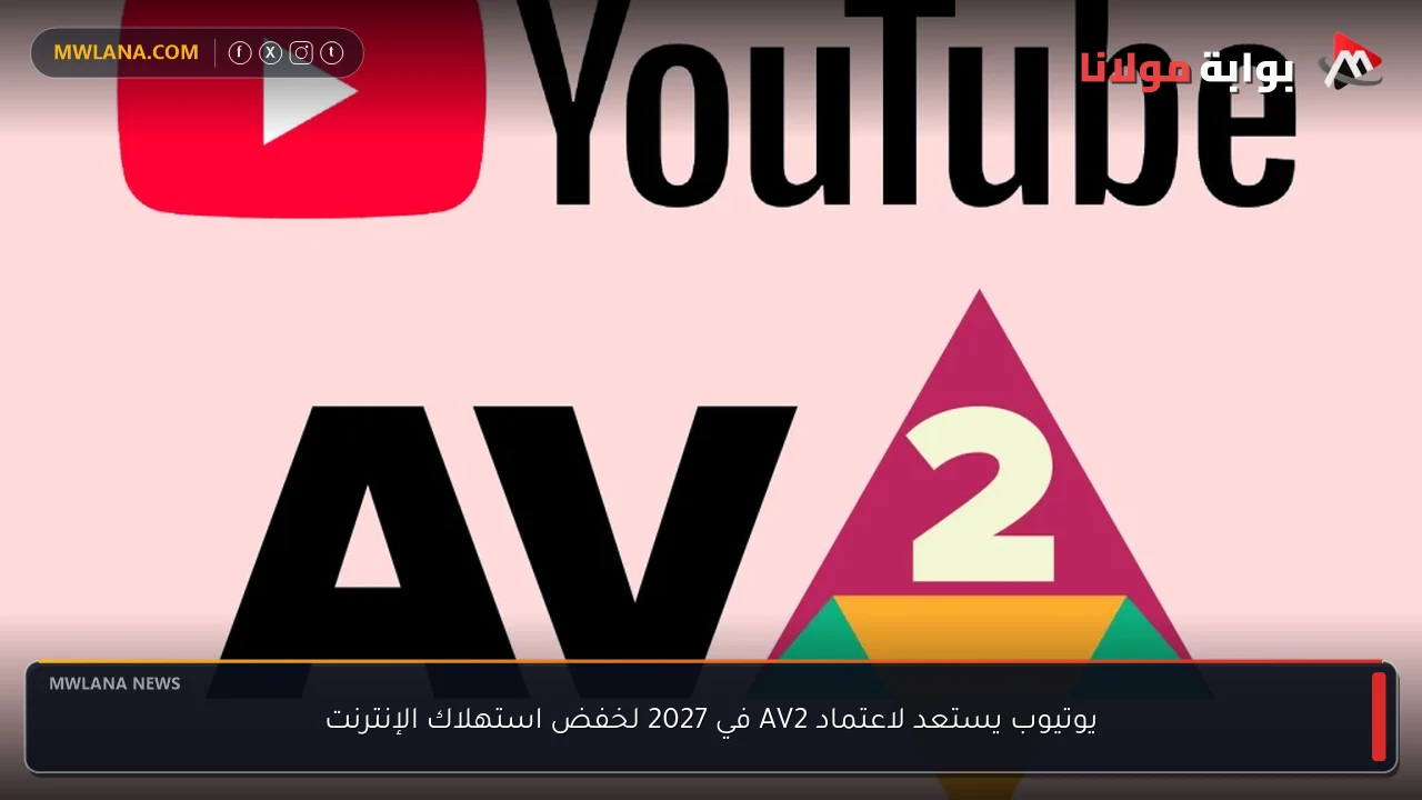 يوتيوب يستعد لاعتماد AV2 في 2027 لخفض استهلاك الإنترنت