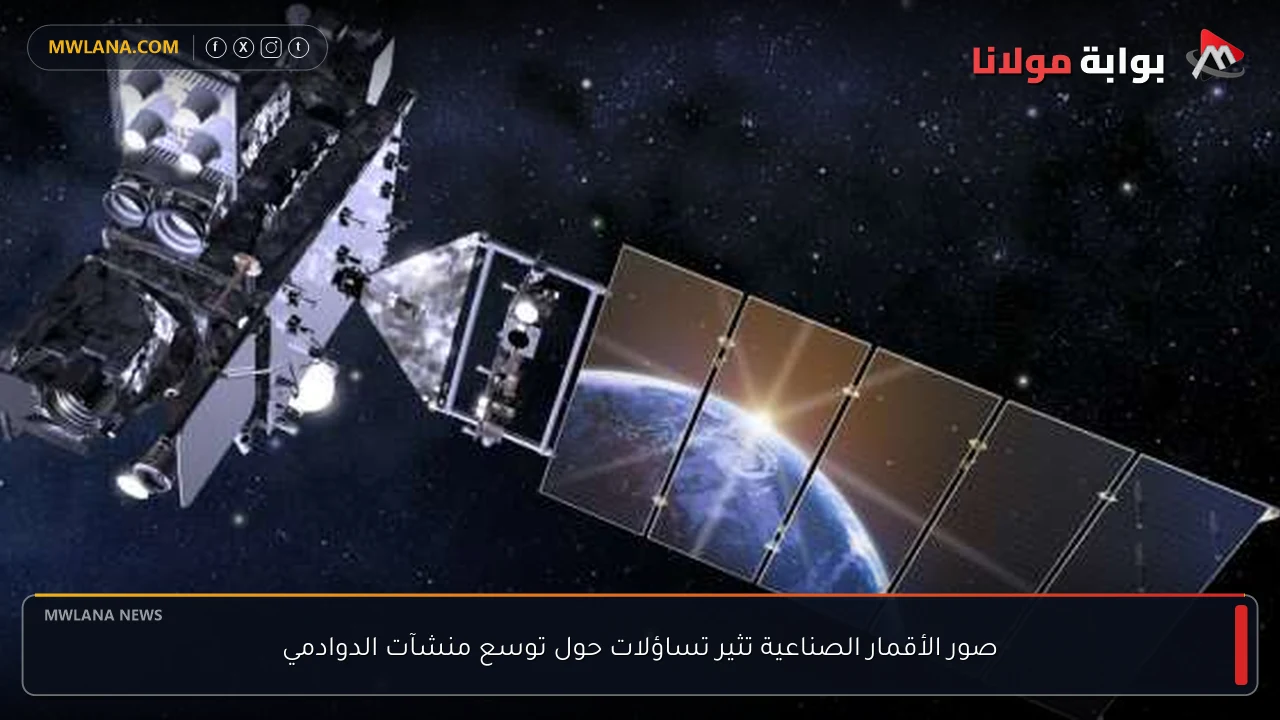 صور الأقمار الصناعية تثير تساؤلات حول توسع منشآت الدوادمي