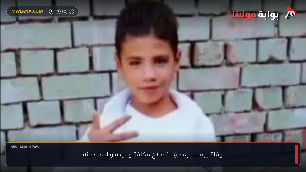 وفاة يوسف بعد رحلة علاج مكلفة وعودة والده لدفنه