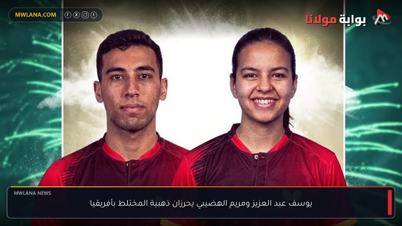 يوسف عبد العزيز ومريم الهضيبي يحرزان ذهبية المختلط بأفريقيا