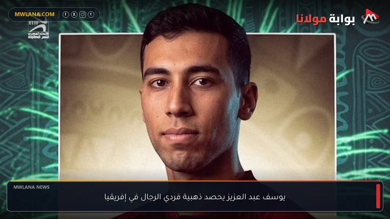 يوسف عبد العزيز يحصد ذهبية فردي الرجال في إفريقيا