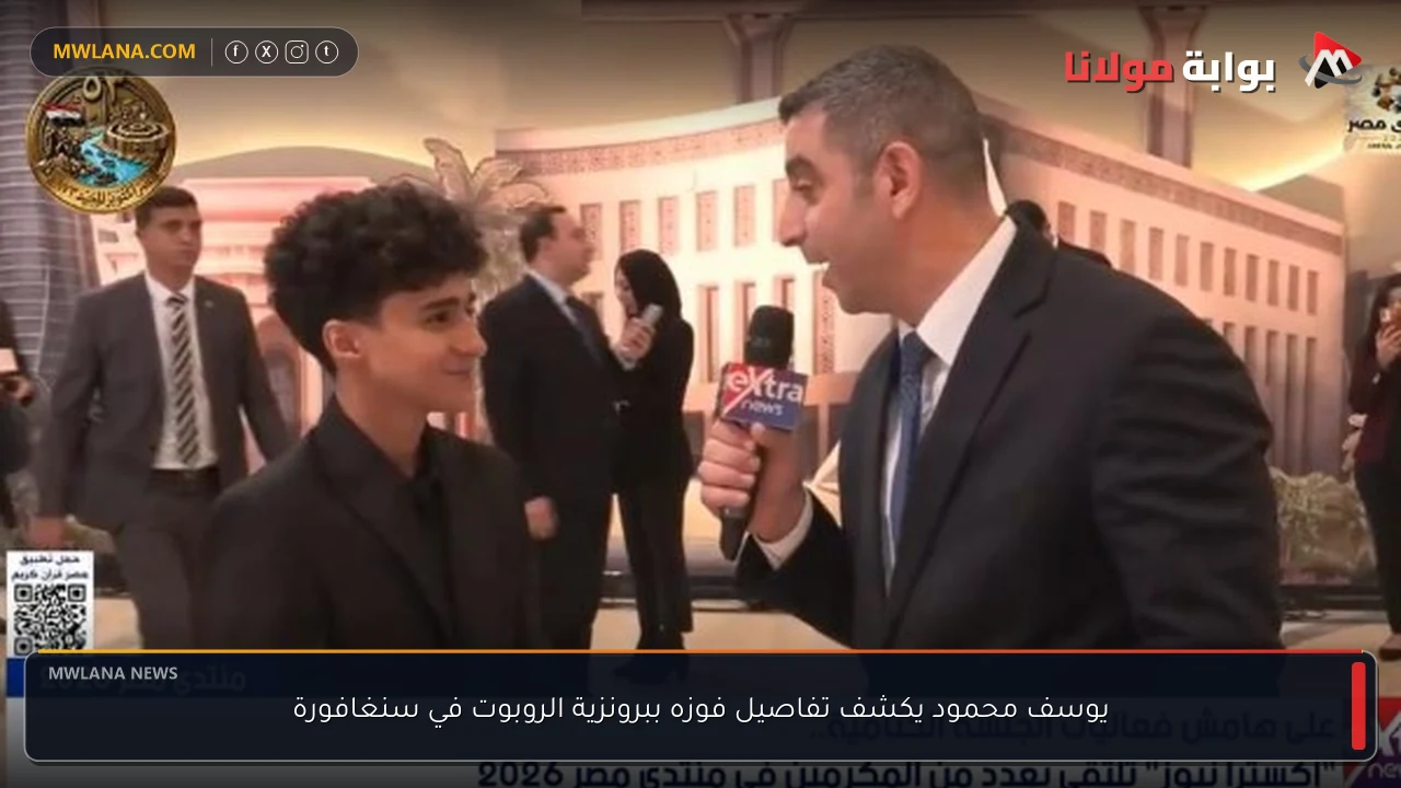يوسف محمود يكشف تفاصيل فوزه ببرونزية الروبوت في سنغافورة