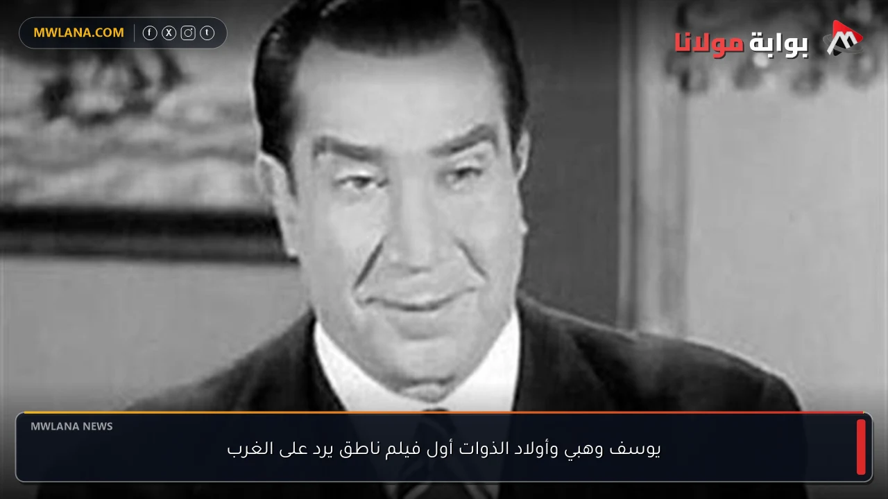 يوسف وهبي وأولاد الذوات أول فيلم ناطق يرد على الغرب