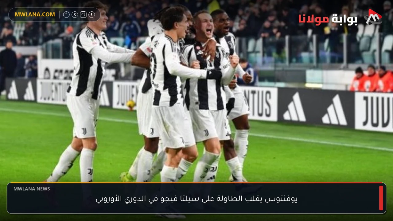 يوفنتوس يقلب الطاولة على سيلتا فيجو في الدوري الأوروبي