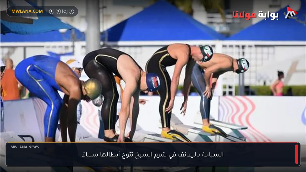 السباحة بالزعانف في شرم الشيخ تتوج أبطالها مساءً