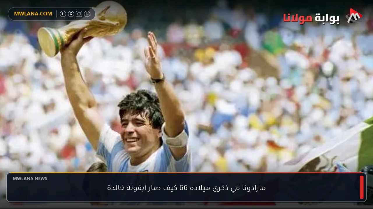 مارادونا في ذكرى ميلاده 66 كيف صار أيقونة خالدة