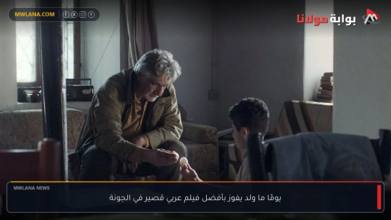 يومًا ما ولد يفوز بأفضل فيلم عربي قصير في الجونة