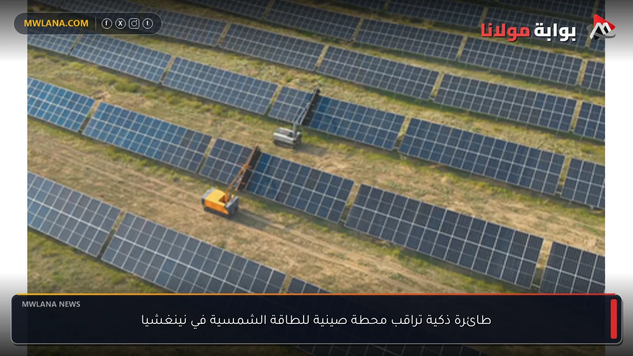 طائرة ذكية تراقب محطة صينية للطاقة الشمسية في نينغشيا