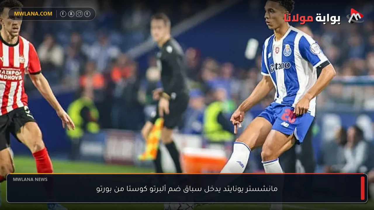 مانشستر يونايتد يدخل سباق ضم ألبرتو كوستا من بورتو
