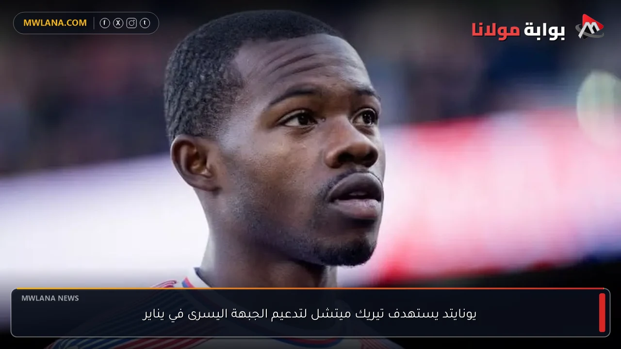 يونايتد يستهدف تيريك ميتشل لتدعيم الجبهة اليسرى في يناير
