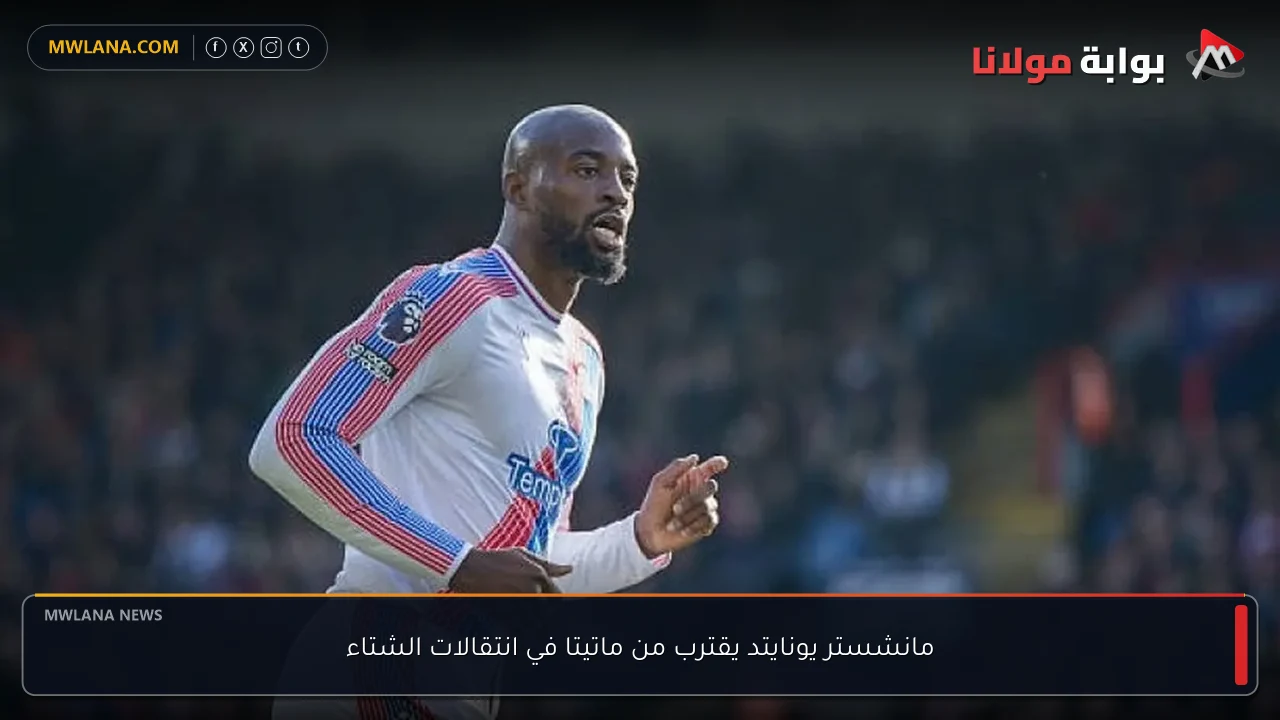 مانشستر يونايتد يقترب من ماتيتا في انتقالات الشتاء