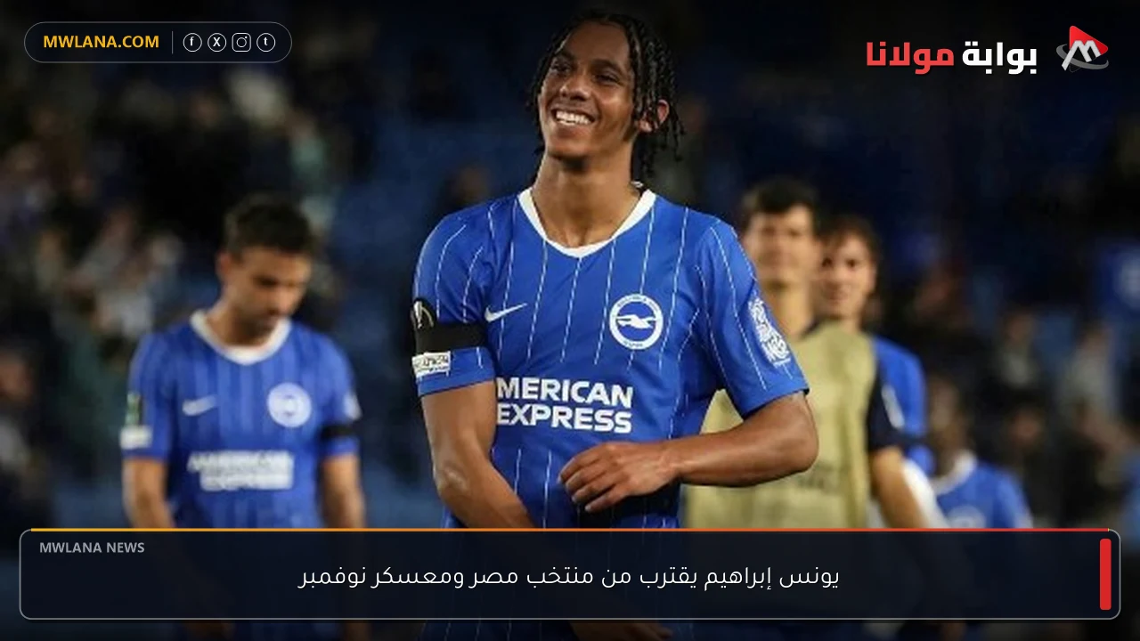 يونس إبراهيم يقترب من منتخب مصر ومعسكر نوفمبر