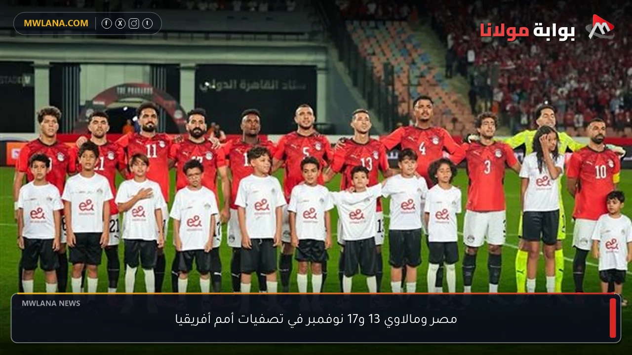 مصر ومالاوي 13 و17 نوفمبر في تصفيات أمم أفريقيا