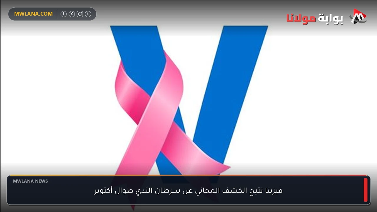 ڤيزيتا تتيح الكشف المجاني عن سرطان الثدي طوال أكتوبر