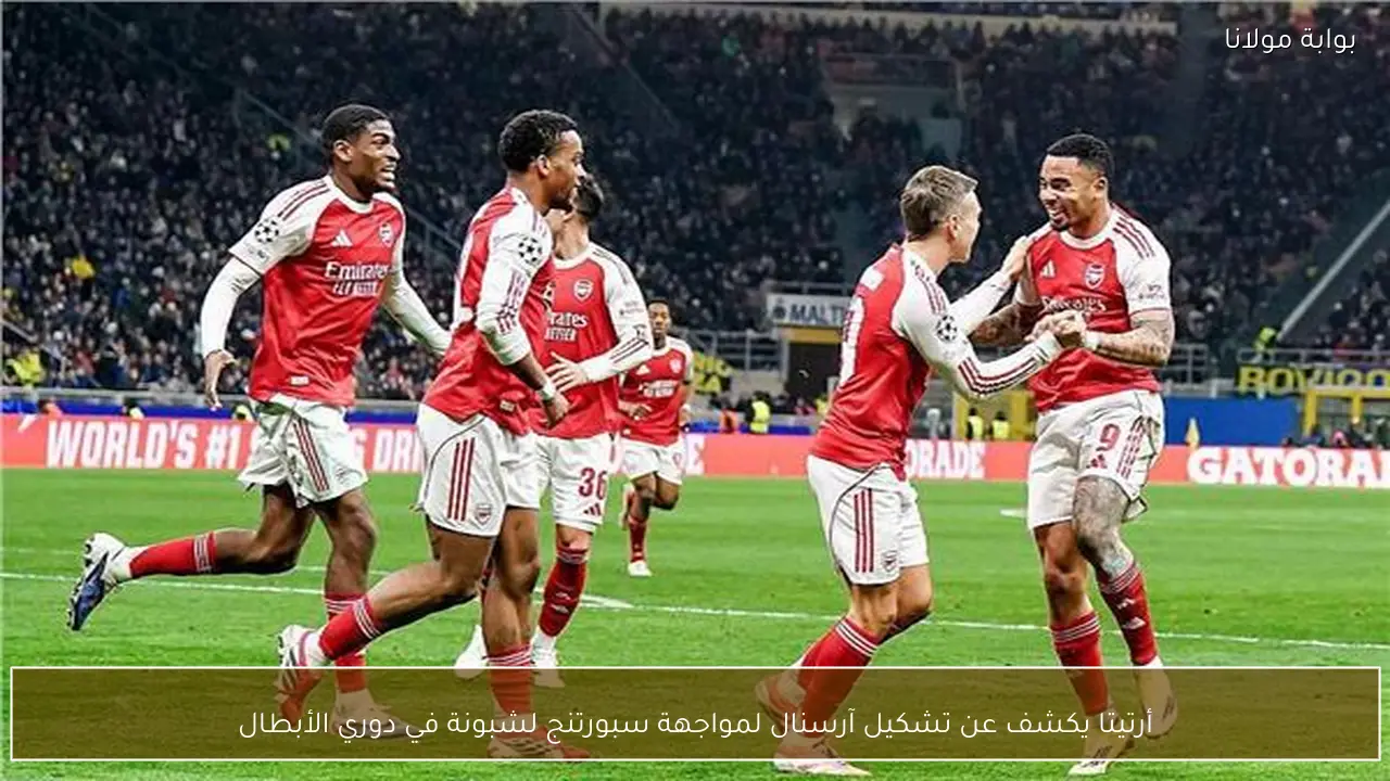 أرتيتا يكشف عن تشكيل آرسنال لمواجهة سبورتنج لشبونة في دوري الأبطال