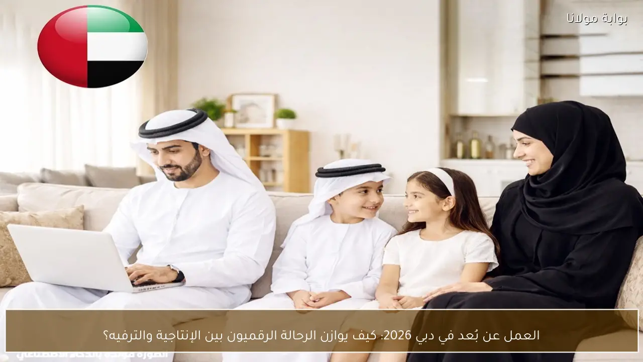 العمل عن بُعد في دبي 2026: كيف يوازن الرحالة الرقميون بين الإنتاجية والترفيه؟