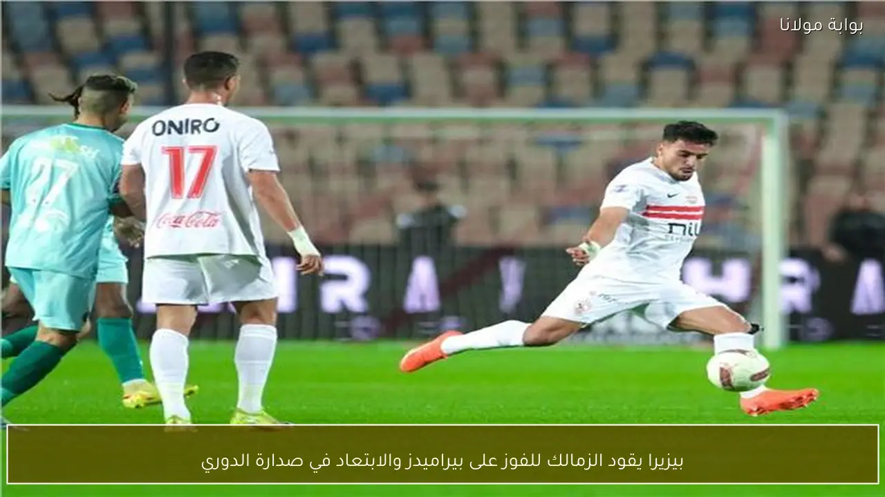 بيزيرا يقود الزمالك للفوز على بيراميدز والابتعاد في صدارة الدوري