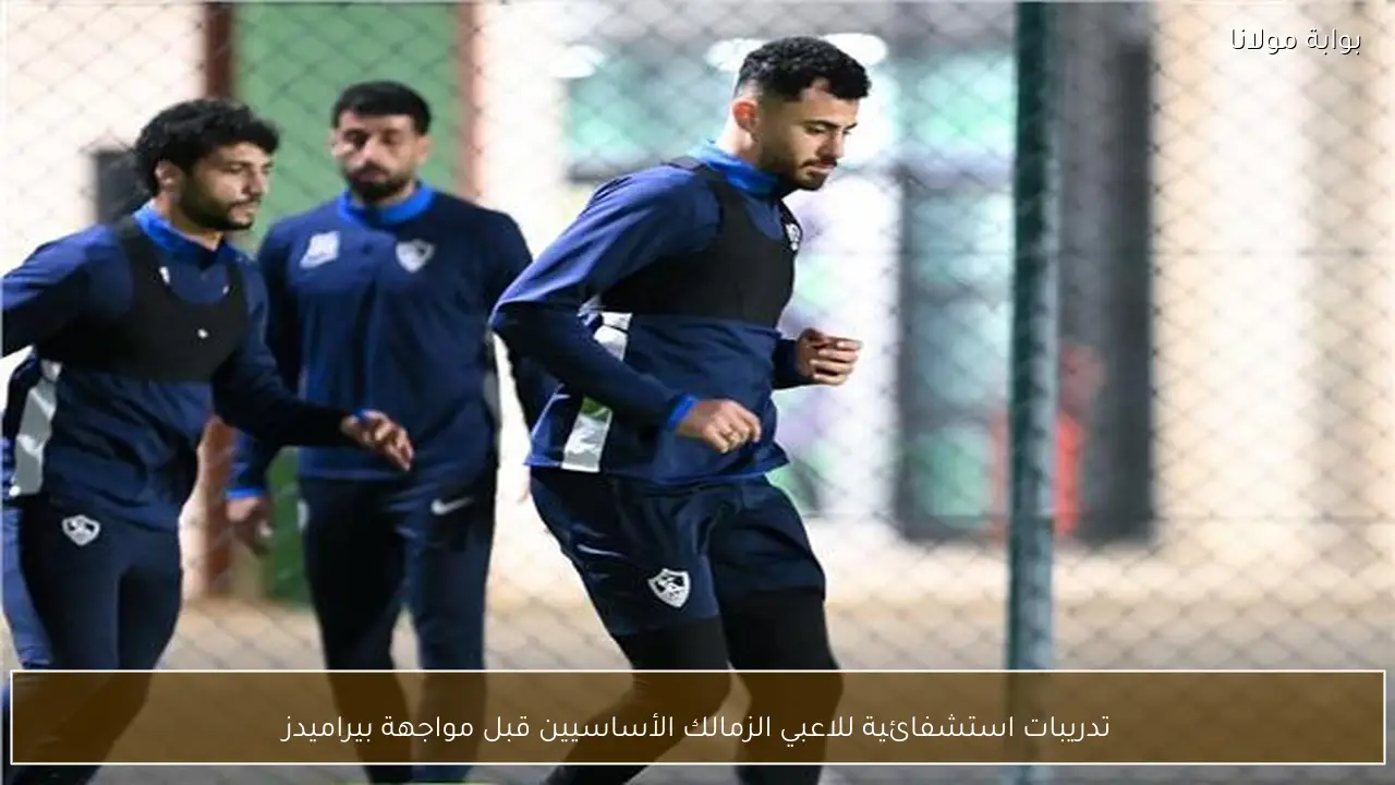 تدريبات استشفائية للاعبي الزمالك الأساسيين قبل مواجهة بيراميدز
