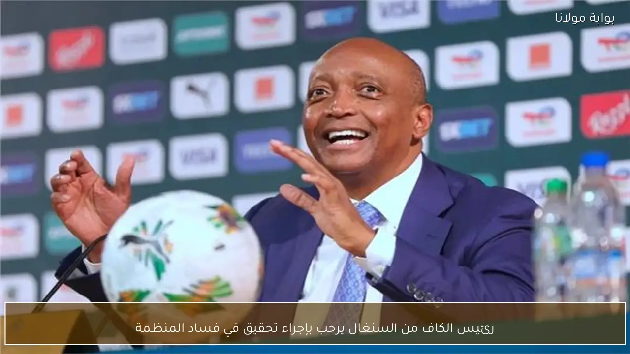 رئيس الكاف من السنغال يرحب بإجراء تحقيق في فساد المنظمة