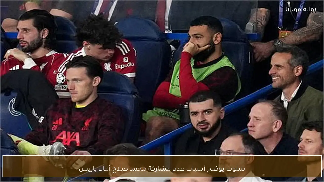 سلوت يوضح أسباب عدم مشاركة محمد صلاح أمام باريس