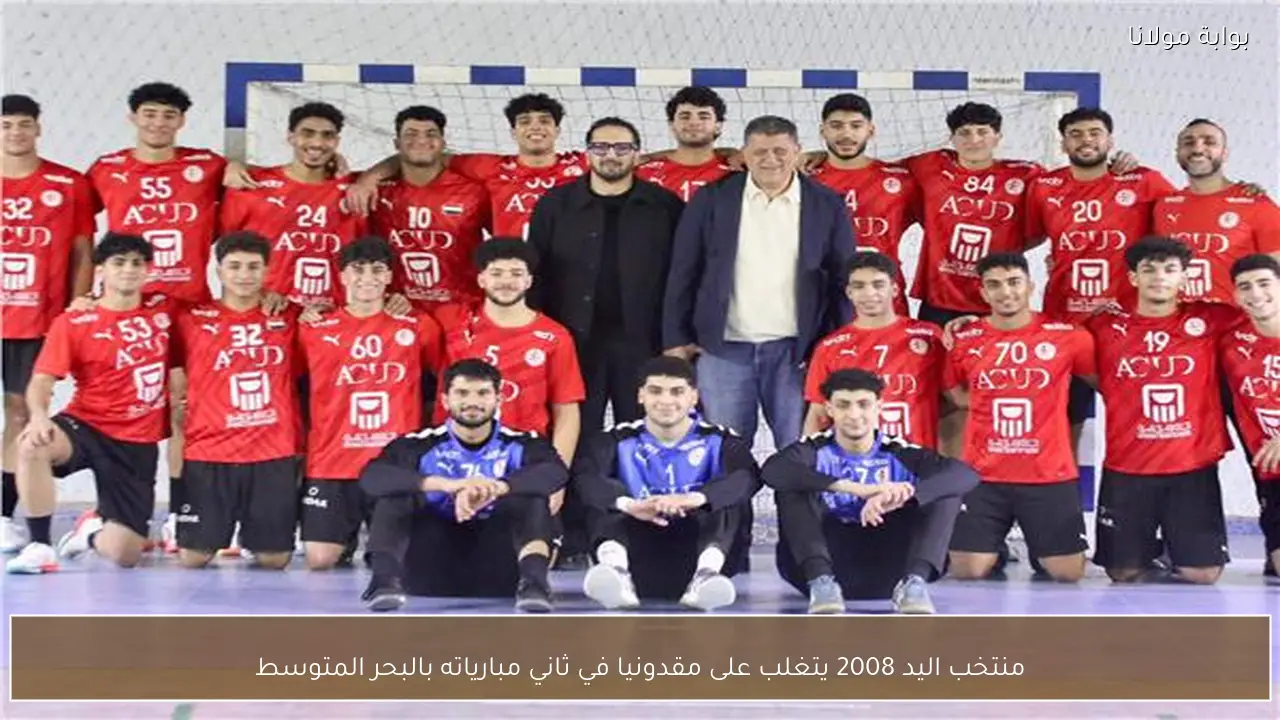 منتخب اليد 2008 يتغلب على مقدونيا في ثاني مبارياته بالبحر المتوسط
