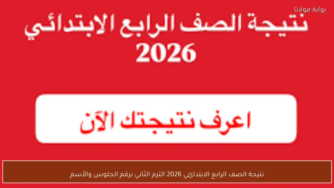 نتيجة الصف الرابع الابتدائي 2026 الترم الثاني برقم الجلوس والأسم