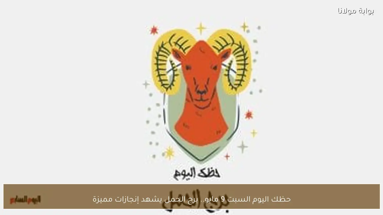 حظك اليوم السبت 9 مايو.. برج الحمل يشهد إنجازات مميزة