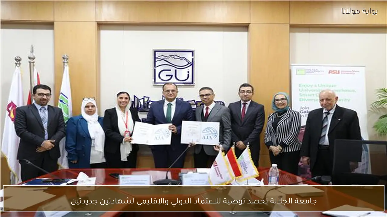 جامعة الجلالة تحصد توصية للاعتماد الدولي والإقليمي لشهادتين جديدتين