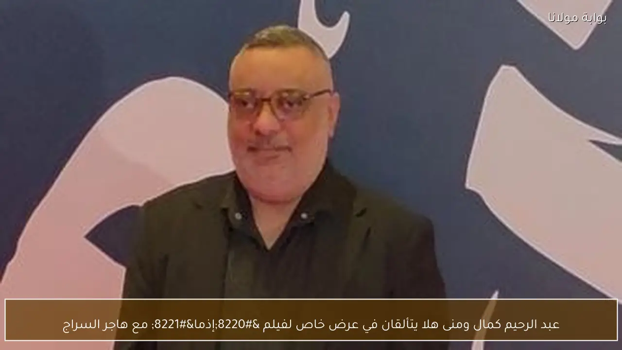 عبد الرحيم كمال ومنى هلا يتألقان في عرض خاص لفيلم “إذما” مع هاجر السراج