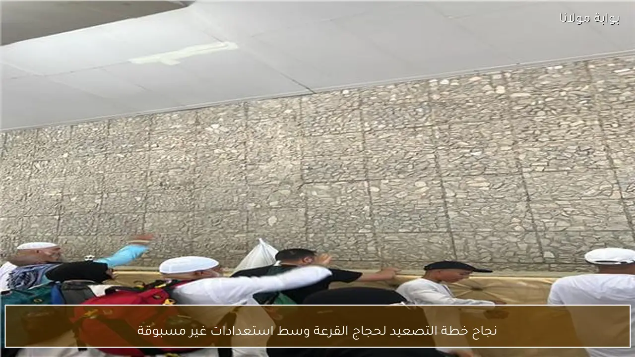 نجاح خطة التصعيد لحجاج القرعة وسط استعدادات غير مسبوقة