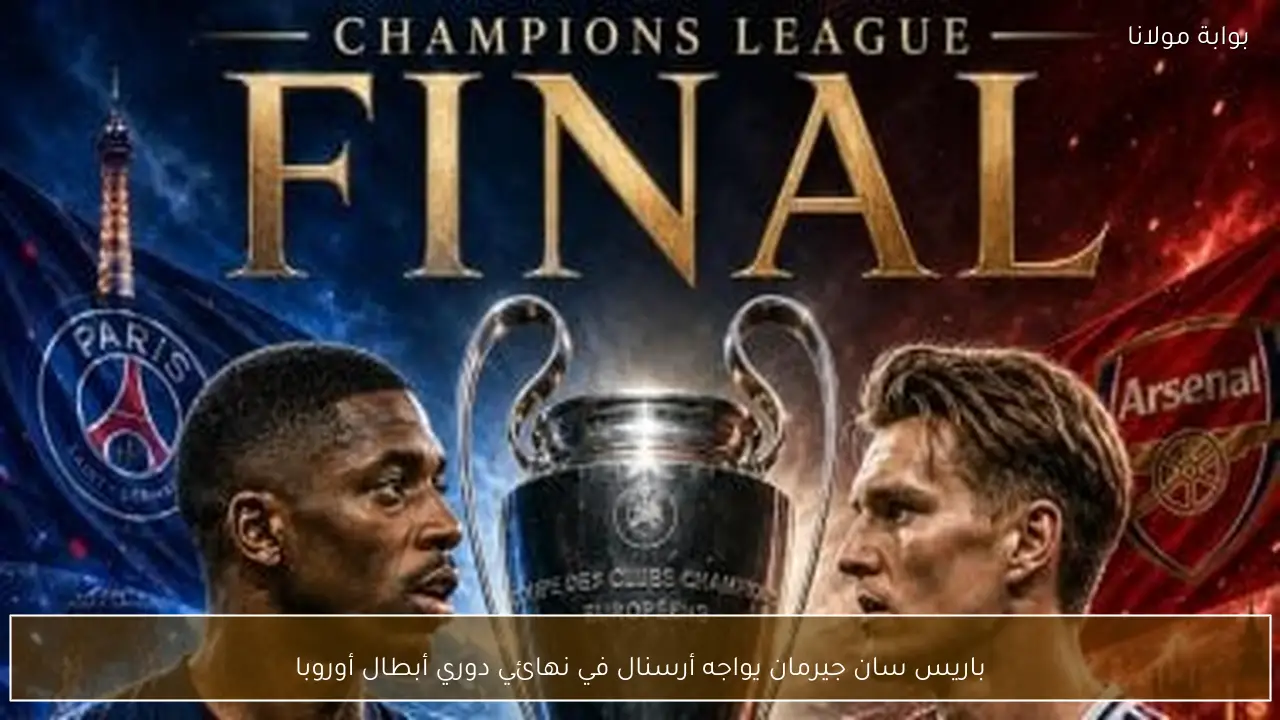 باريس سان جيرمان يواجه أرسنال في نهائي دوري أبطال أوروبا