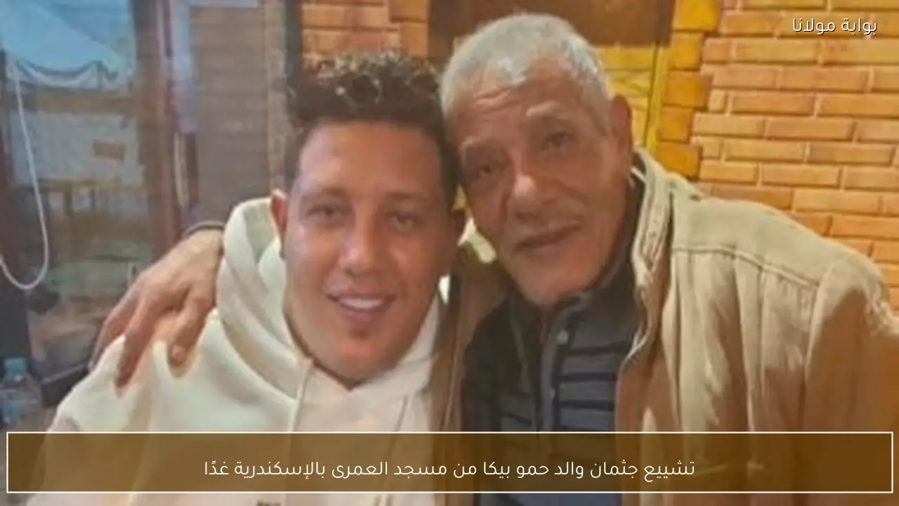 تشييع جثمان والد حمو بيكا من مسجد العمرى بالإسكندرية غدًا