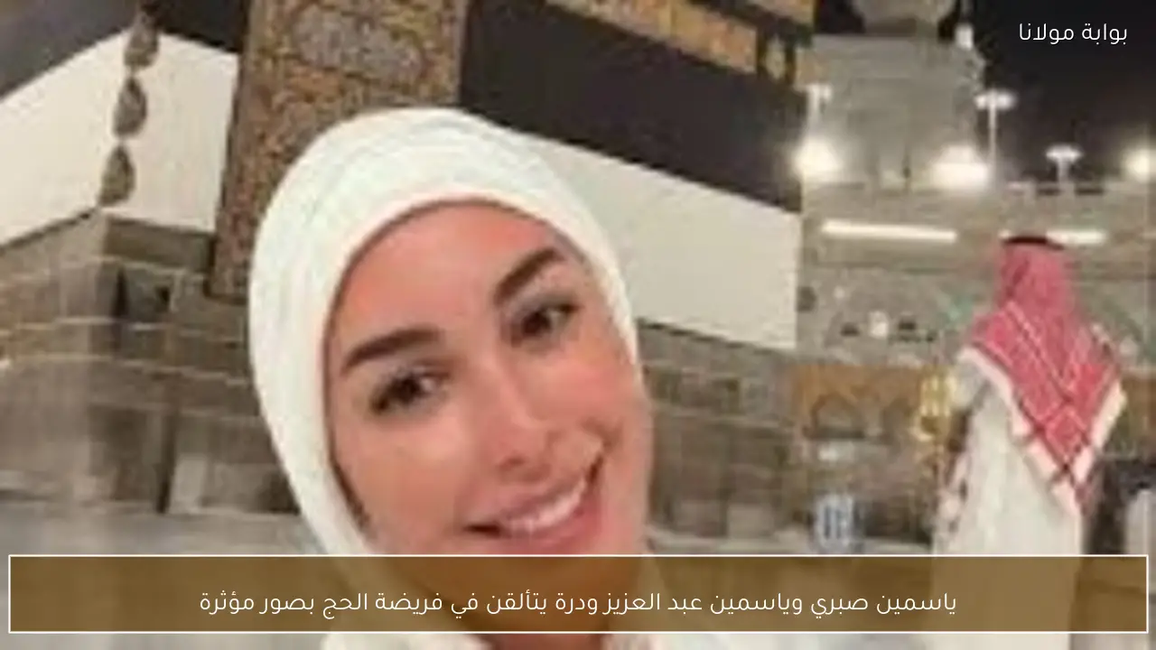 ياسمين صبري وياسمين عبد العزيز ودرة يتألقن في فريضة الحج بصور مؤثرة