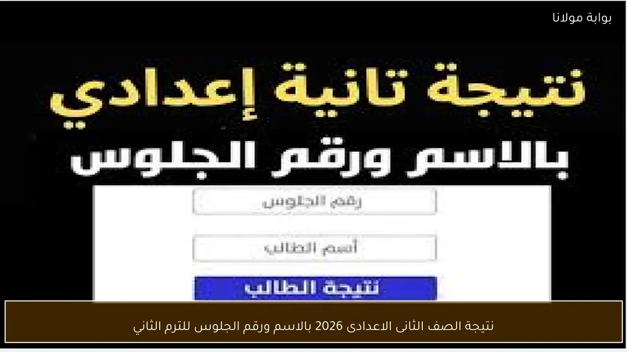 نتيجة الصف الثانى الاعدادى 2026 بالاسم ورقم الجلوس للترم الثاني