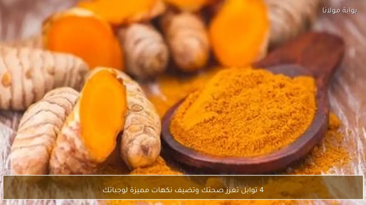 4 توابل تعزز صحتك وتضيف نكهات مميزة لوجباتك