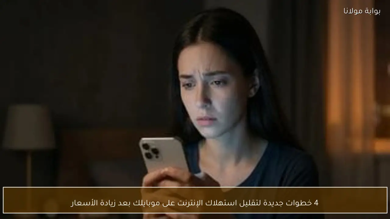 4 خطوات جديدة لتقليل استهلاك الإنترنت على موبايلك بعد زيادة الأسعار