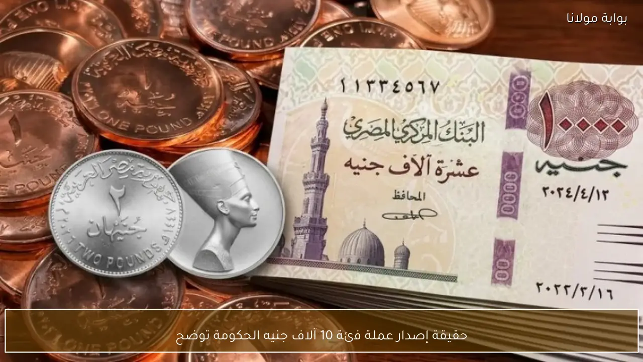 حقيقة إصدار عملة فئة 10 آلاف جنيه الحكومة توضح