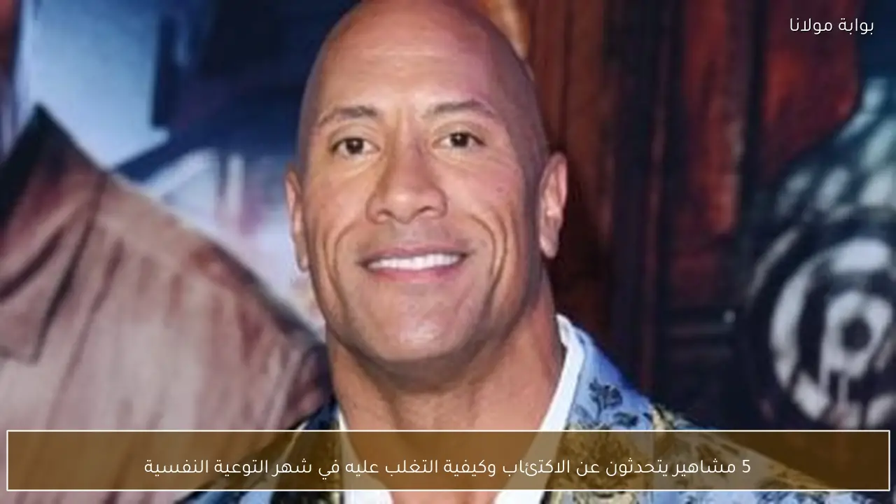 5 مشاهير يتحدثون عن الاكتئاب وكيفية التغلب عليه في شهر التوعية النفسية