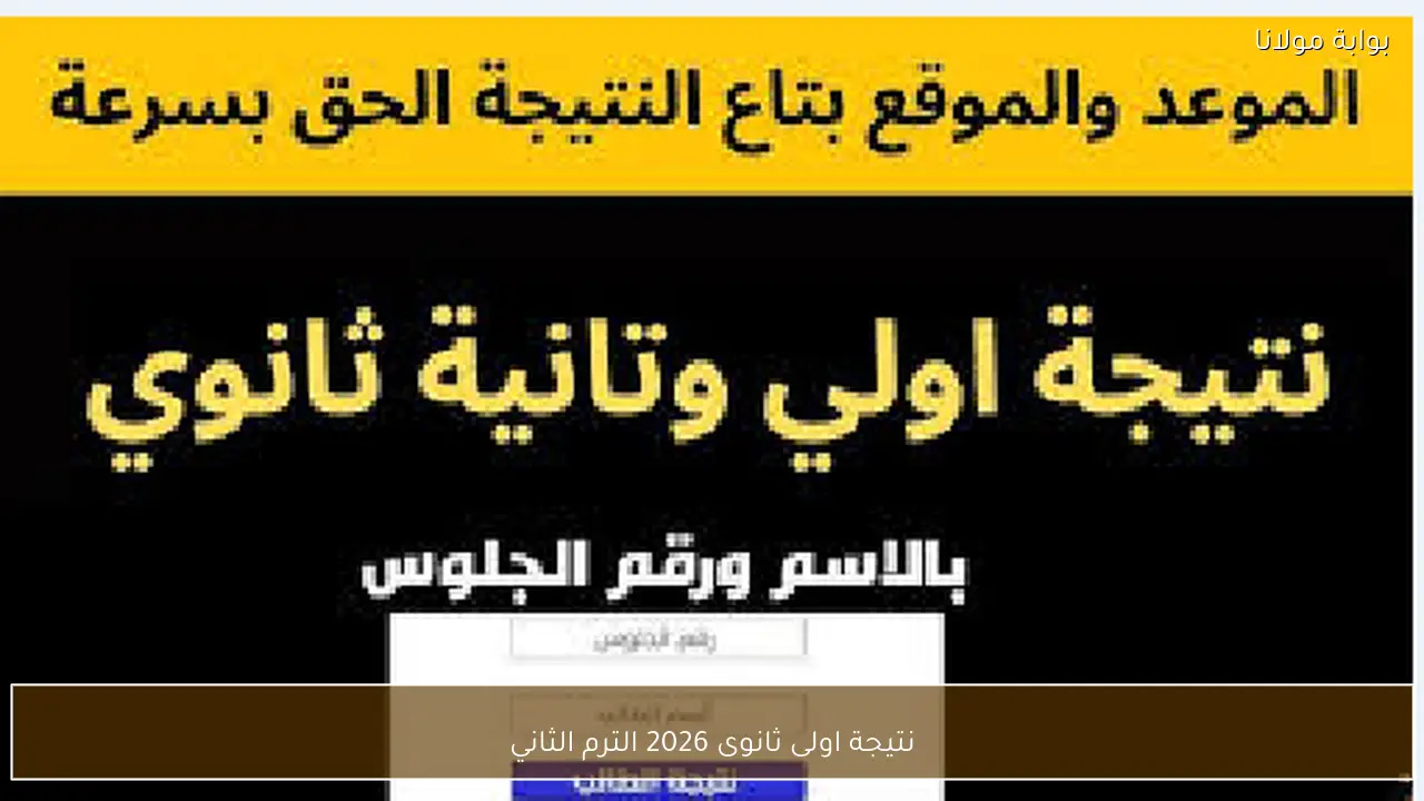 نتيجة اولى ثانوى 2026 الترم الثاني