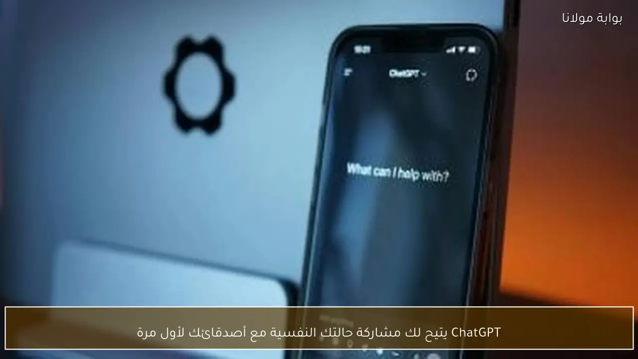 ChatGPT يتيح لك مشاركة حالتك النفسية مع أصدقائك لأول مرة