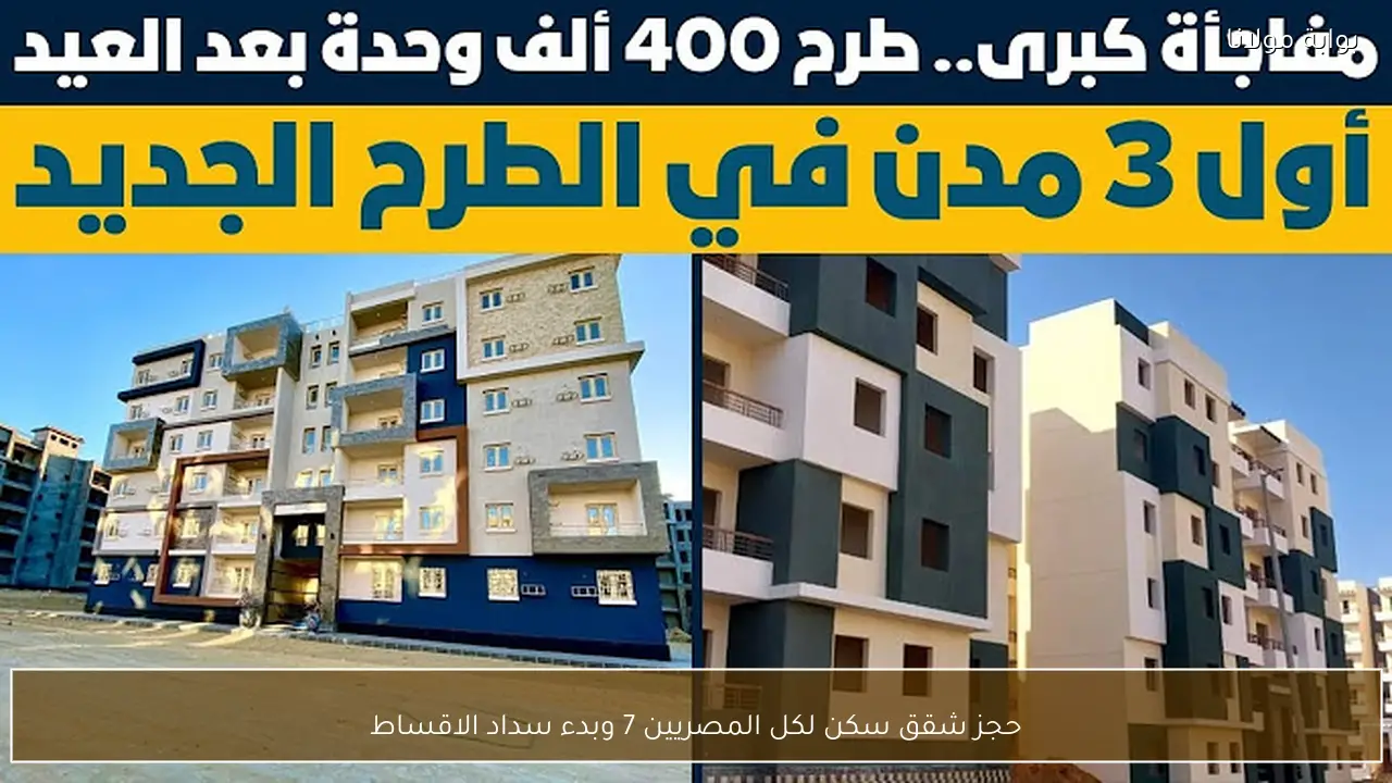 حجز شقق سكن لكل المصريين 7 وبدء سداد الاقساط